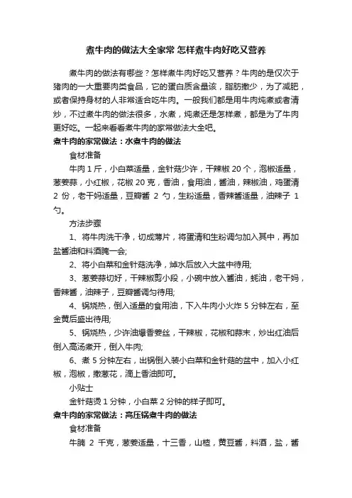 煮牛肉的做法大全家常怎样煮牛肉好吃又营养