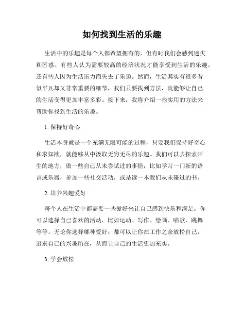 如何找到生活的乐趣