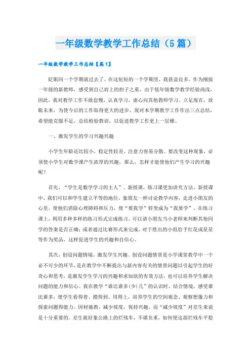 一年级数学教学工作总结(5篇)
