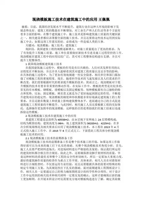 现浇模板施工技术在建筑施工中的应用 王佩佩