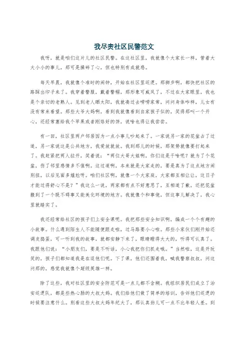 我尽责社区民警范文