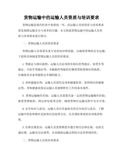 货物运输中的运输人员资质与培训要求