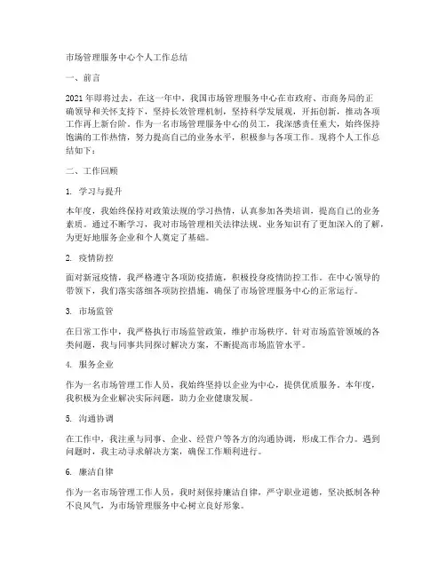 市场管理服务中心个人工作总结