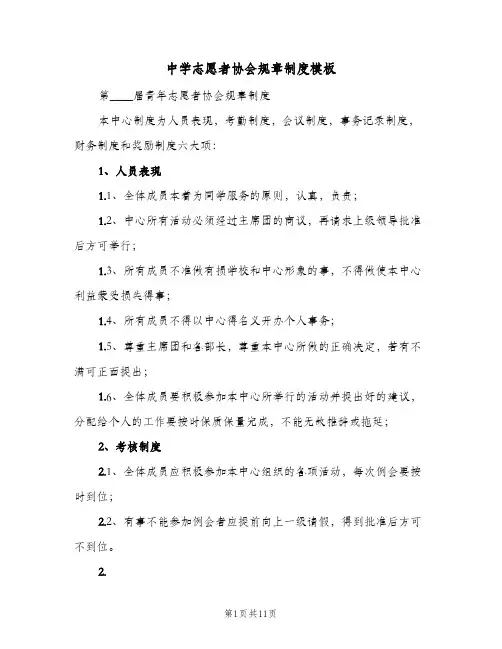 中学志愿者协会规章制度模板(三篇)