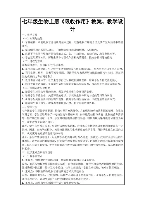 七年级生物上册《吸收作用》教案、教学设计