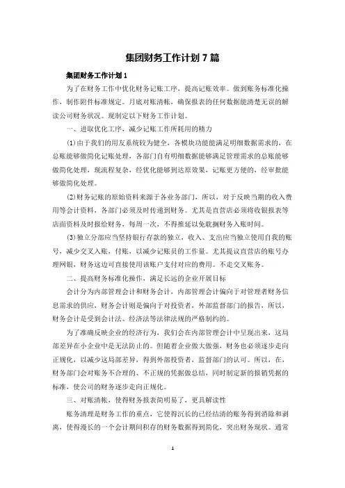 集团财务工作计划7篇