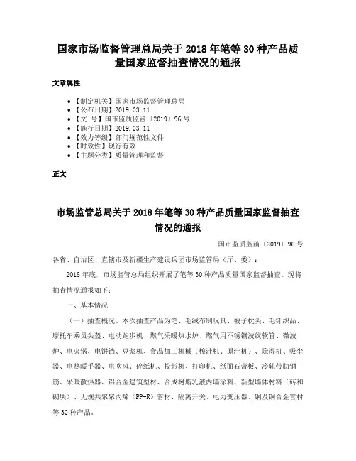 国家市场监督管理总局关于2018年笔等30种产品质量国家监督抽查情况的通报