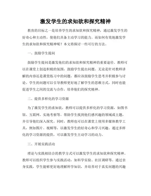 激发学生的求知欲和探究精神