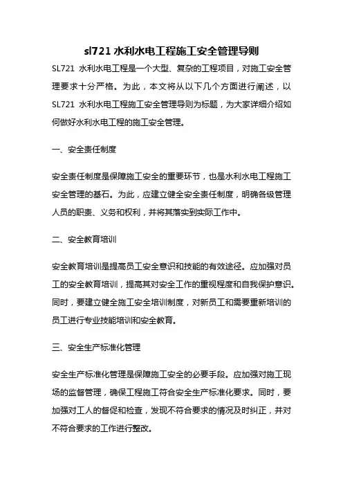 sl721水利水电工程施工安全管理导则