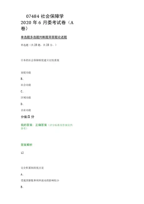 07484社会保障学2020年6月委考试卷(A卷)