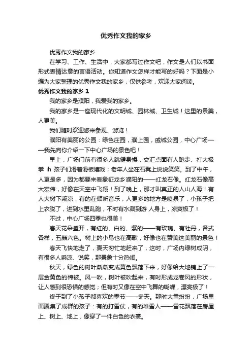 优秀作文我的家乡