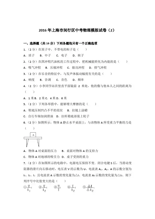 2016年上海市闵行区中考物理模拟试卷及参考答案