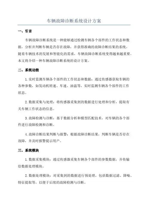 车辆故障诊断系统设计方案