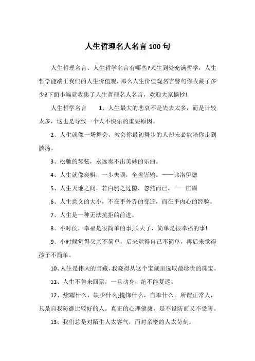 人生哲理名人名言100句