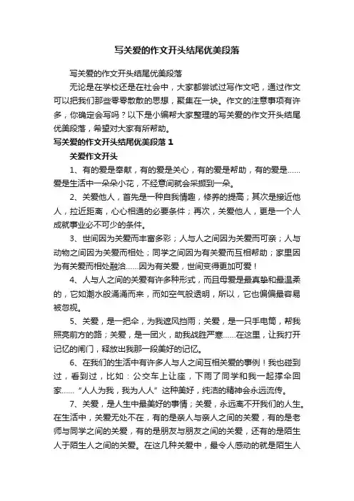 写关爱的作文开头结尾优美段落