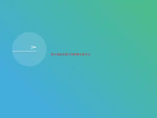 数电第01章数字逻辑概论康华光-课件
