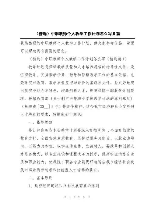 (精选)中职教师个人教学工作计划怎么写5篇