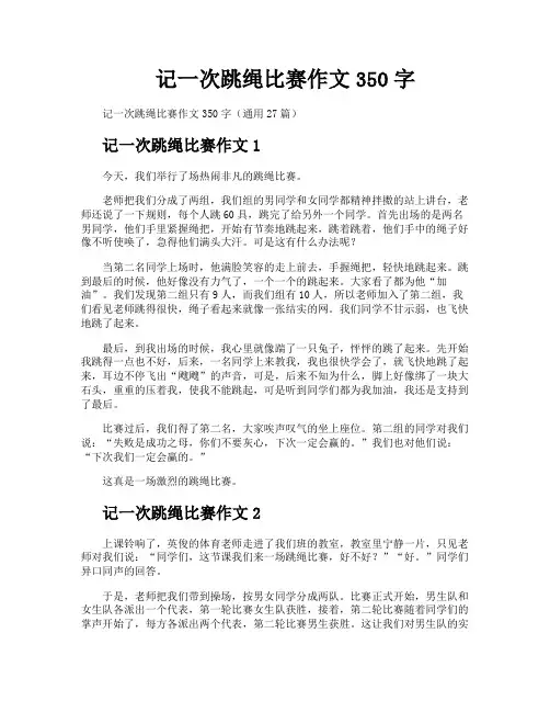 记一次跳绳比赛作文350字