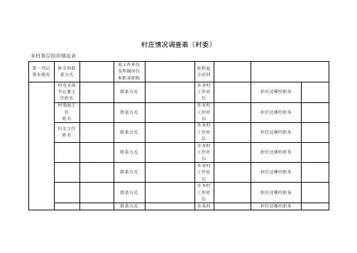 村庄规划调查问卷表