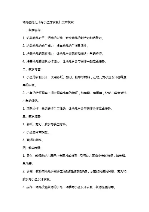 幼儿园托班《给小鱼穿衣服》美术教案
