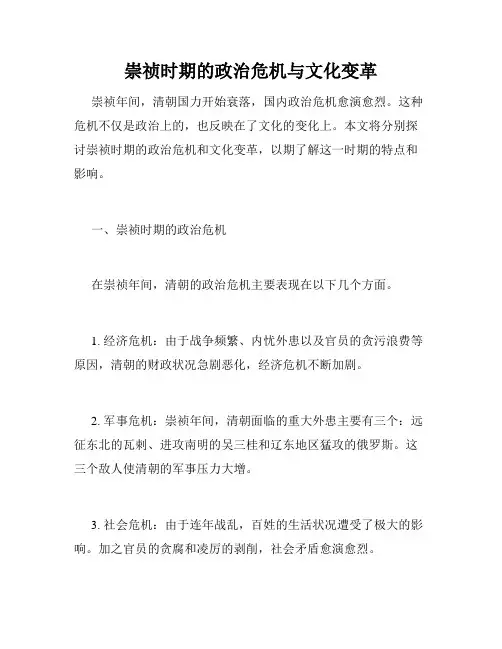 崇祯时期的政治危机与文化变革