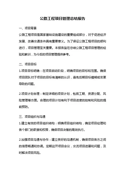 公路工程项目管理总结报告