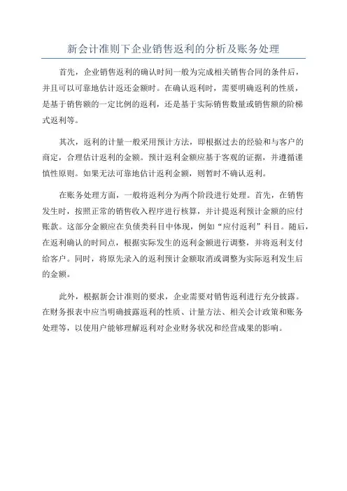 新会计准则下企业销售返利的分析及账务处理