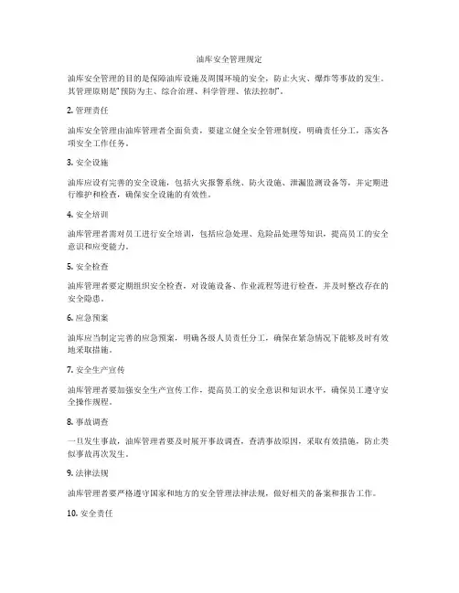 油库安全管理规定
