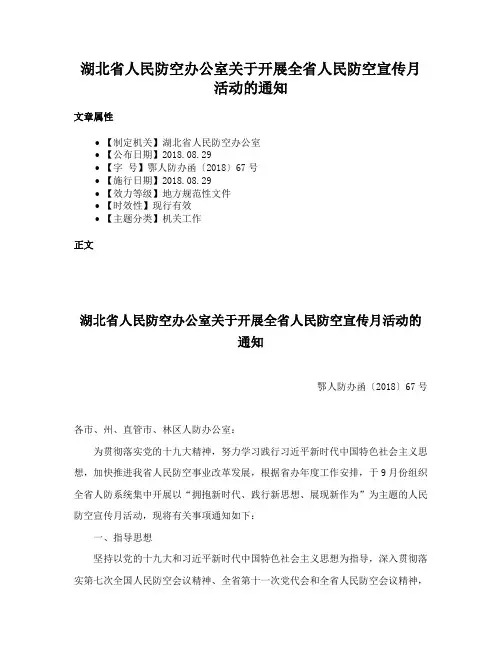 湖北省人民防空办公室关于开展全省人民防空宣传月活动的通知