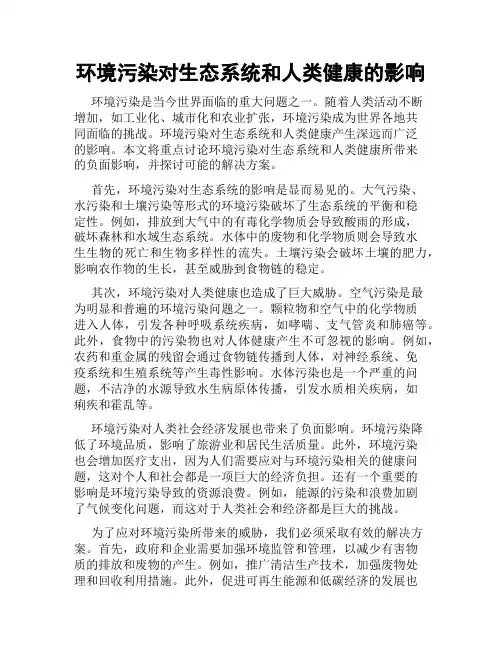 环境污染对生态系统和人类健康的影响