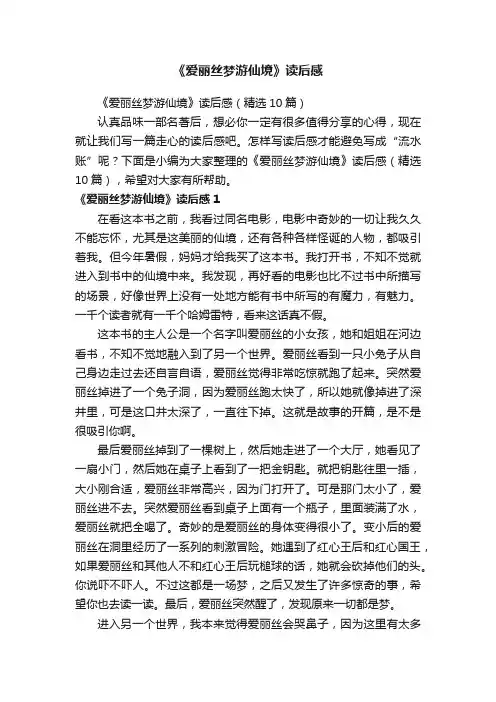 《爱丽丝梦游仙境》读后感（精选10篇）