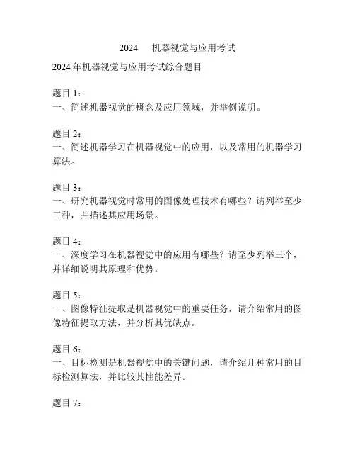 2024      机器视觉与应用考试