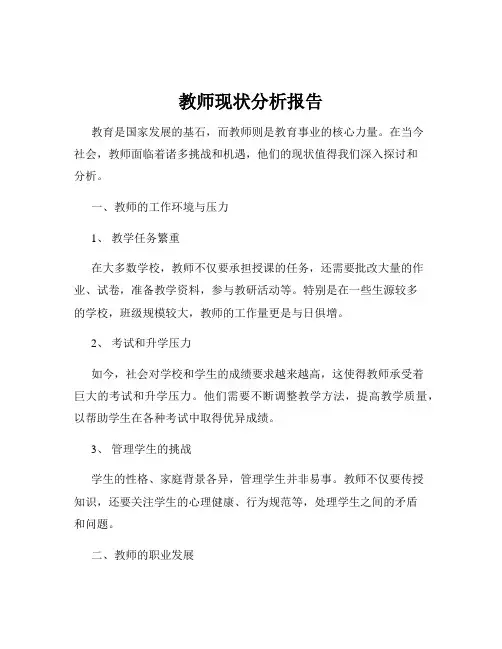 教师现状分析报告