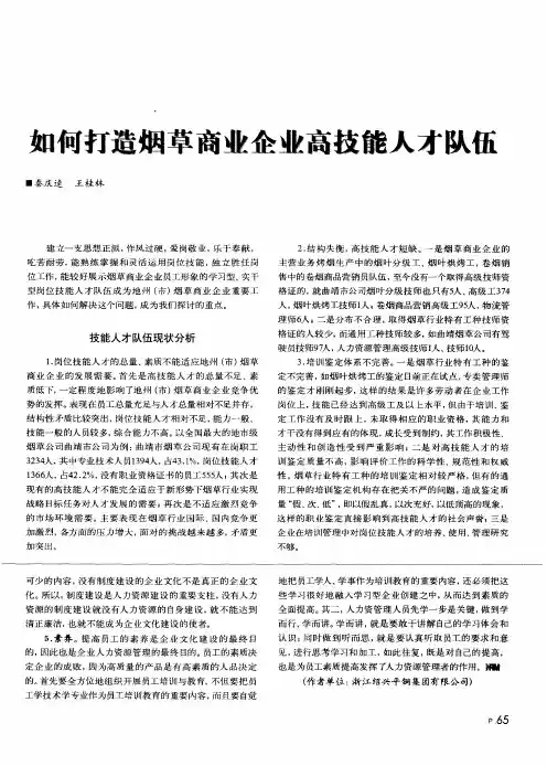 如何打造烟草商韭企业高技能人才队伍