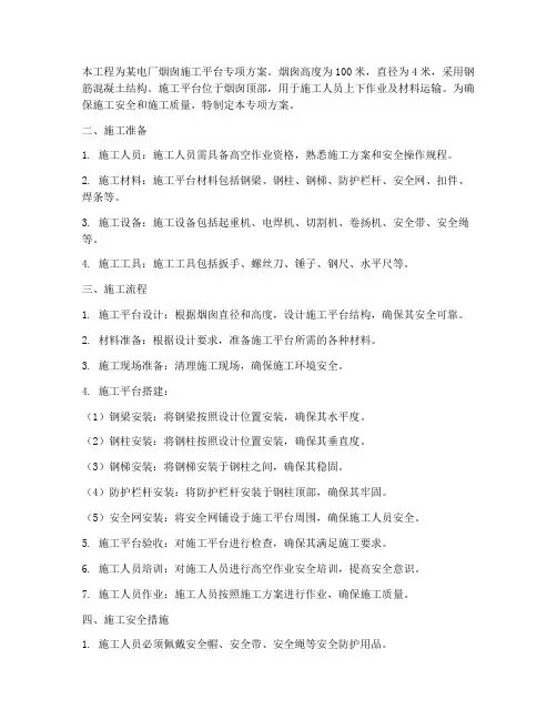 烟囱施工平台专项方案