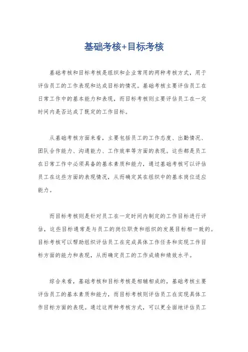 基础考核+目标考核