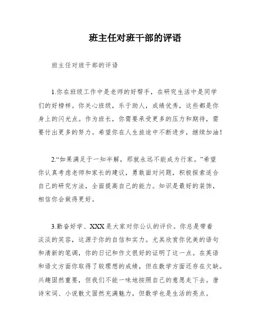 班主任对班干部的评语