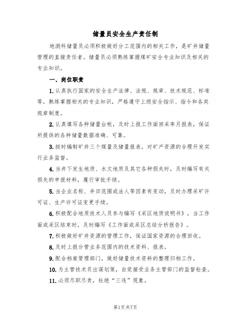 储量员安全生产责任制(5篇)