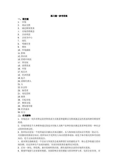 奥鹏东师 市场营销学练习题答案.docx