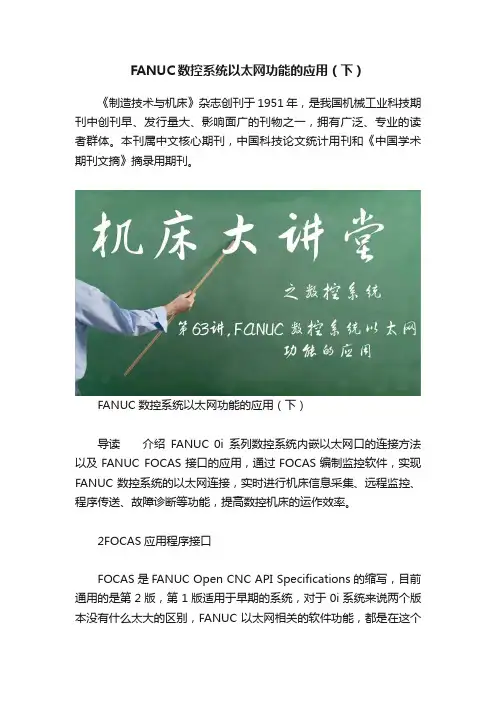 FANUC数控系统以太网功能的应用（下）
