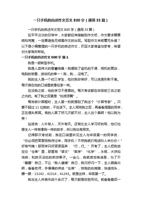 一只手机的自述作文范文800字（通用33篇）