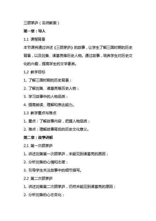 三顾茅庐(名师教案)