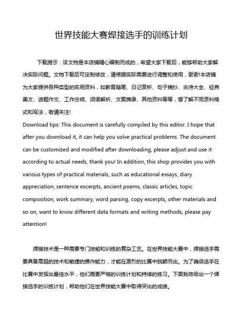 世界技能大赛焊接选手的训练计划