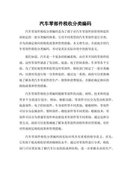 汽车零部件税收分类编码