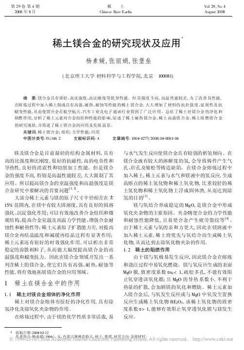 稀土镁合金的研究现状及应用
