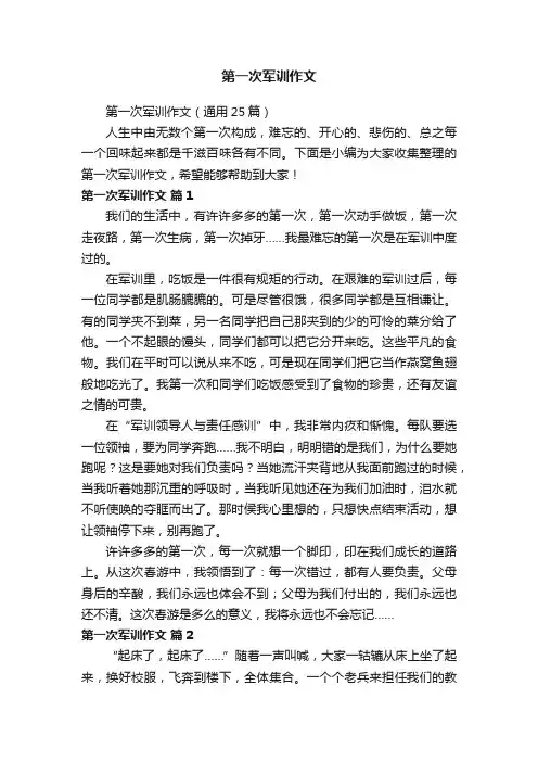 第一次军训作文（通用25篇）