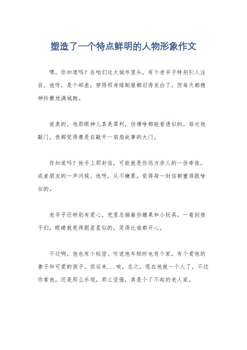 塑造了一个特点鲜明的人物形象作文