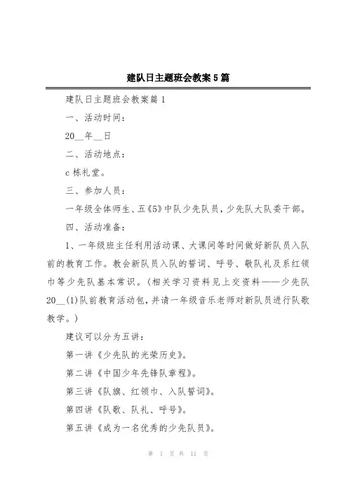 建队日主题班会教案5篇