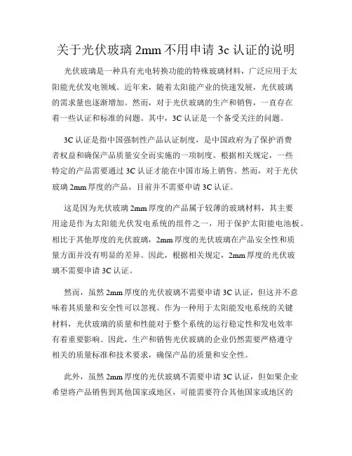 关于光伏玻璃2mm不用申请3c认证的说明