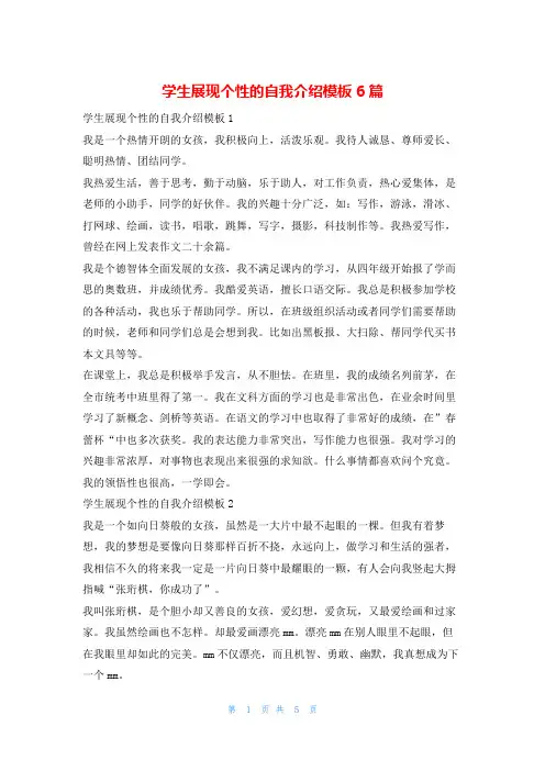 学生展现个性的自我介绍模板6篇123